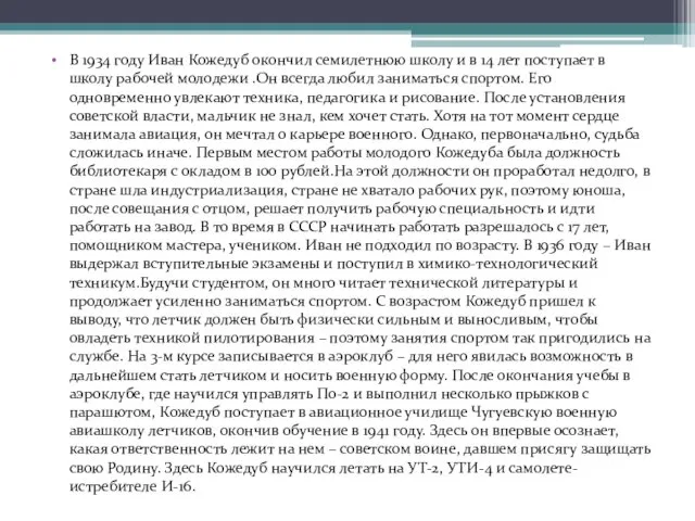 В 1934 году Иван Кожедуб окончил семилетнюю школу и в