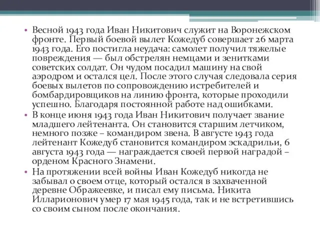 Весной 1943 года Иван Никитович служит на Воронежском фронте. Первый