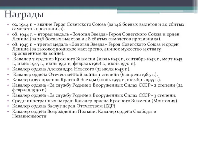 Награды 02. 1944 г. – звание Героя Советского Союза (за