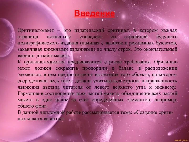 Введение Оригинал-макет – это издательский оригинал, в котором каждая страница