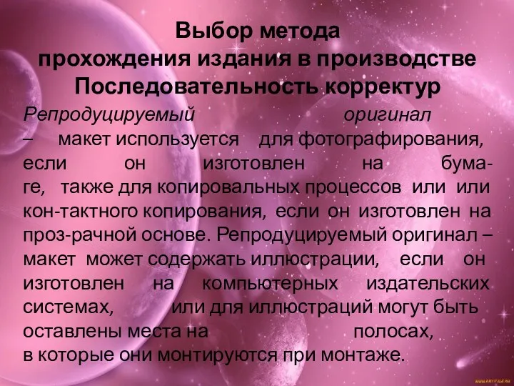 Выбор метода прохождения издания в производстве Последовательность корректур Репродуцируемый оригинал