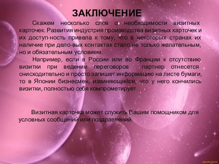 ЗАКЛЮЧЕНИЕ Скажем несколько слов о необходимости визитных карточек. Развития индустрия