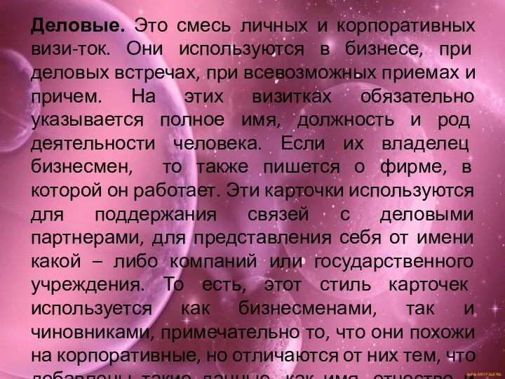 Деловые. Это смесь личных и корпоративных визи-ток. Они используются в