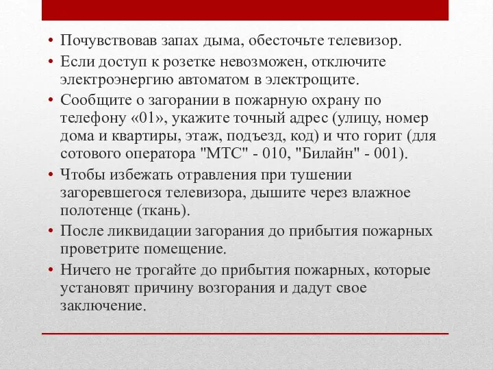 Почувствовав запах дыма, обесточьте телевизор. Если доступ к розетке невозможен,