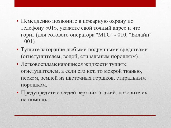 Немедленно позвоните в пожарную охрану по телефону «01», укажите свой