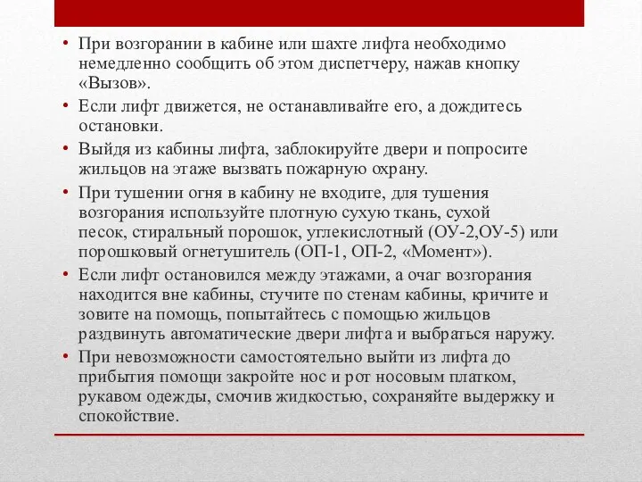 При возгорании в кабине или шахте лифта необходимо немедленно сообщить