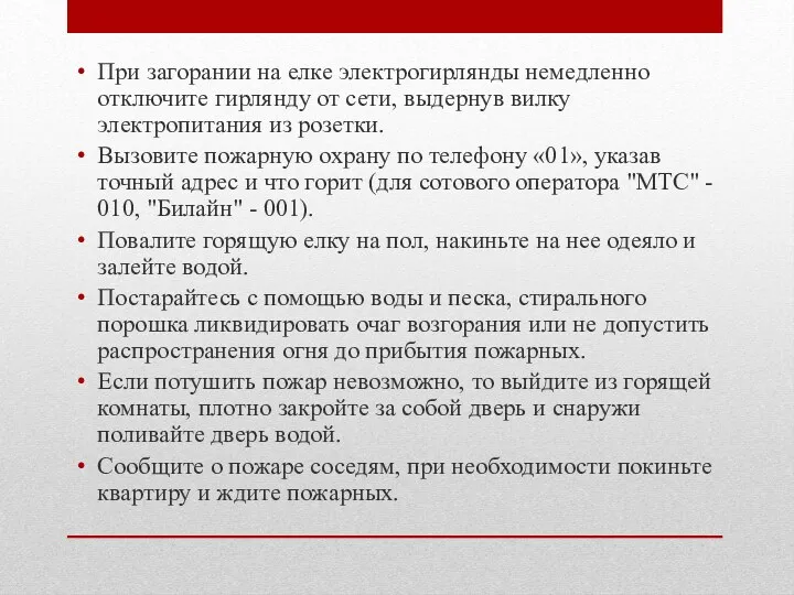 При загорании на елке электрогирлянды немедленно отключите гирлянду от сети,