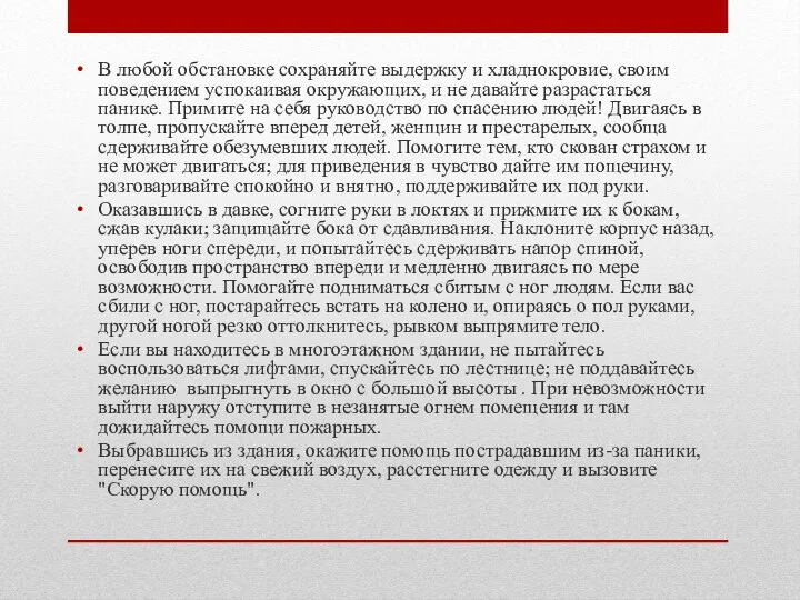 В любой обстановке сохраняйте выдержку и хладнокровие, своим поведением успокаивая