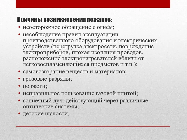 Причины возникновения пожаров: неосторожное обращение с огнём; несоблюдение правил эксплуатации