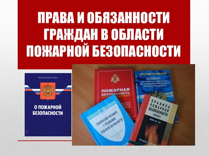 ПРАВА И ОБЯЗАННОСТИ ГРАЖДАН В ОБЛАСТИ ПОЖАРНОЙ БЕЗОПАСНОСТИ