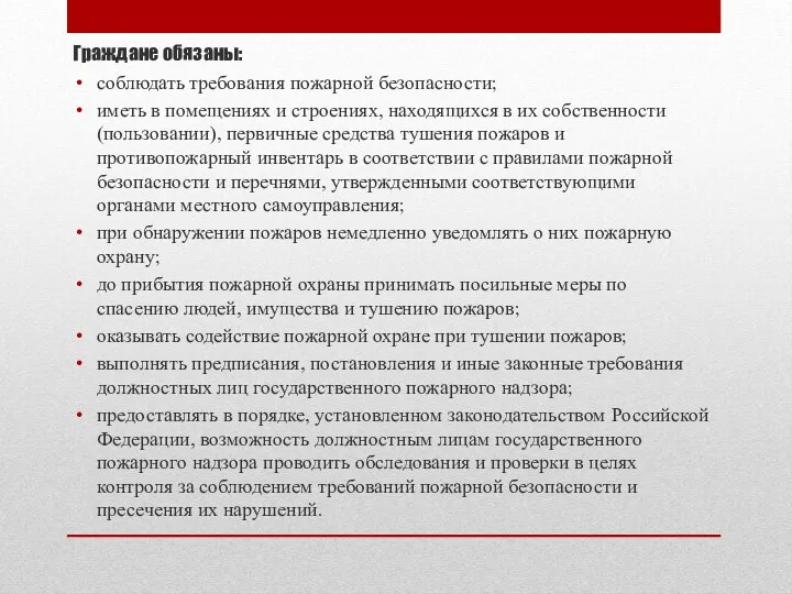 Граждане обязаны: соблюдать требования пожарной безопасности; иметь в помещениях и