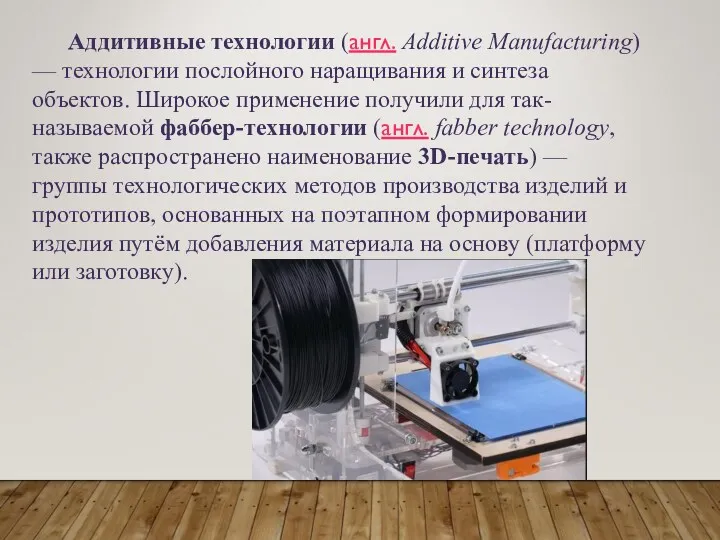 Аддитивные технологии (англ. Additive Manufacturing) — технологии послойного наращивания и