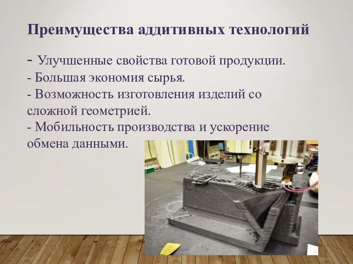 Преимущества аддитивных технологий - Улучшенные свойства готовой продукции. - Большая