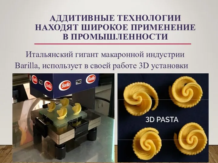 Итальянский гигант макаронной индустрии Barilla, использует в своей работе 3D