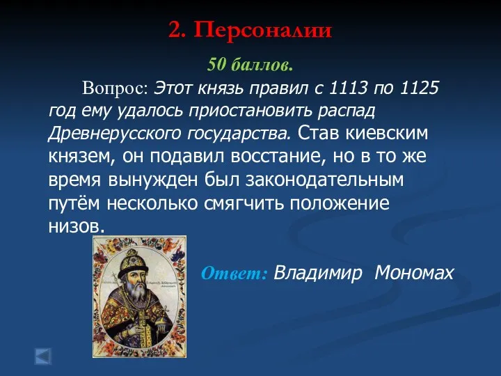 2. Персоналии 50 баллов. Вопрос: Этот князь правил с 1113