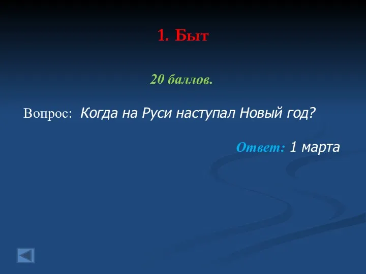 1. Быт 20 баллов. Вопрос: Когда на Руси наступал Новый год? Ответ: 1 марта