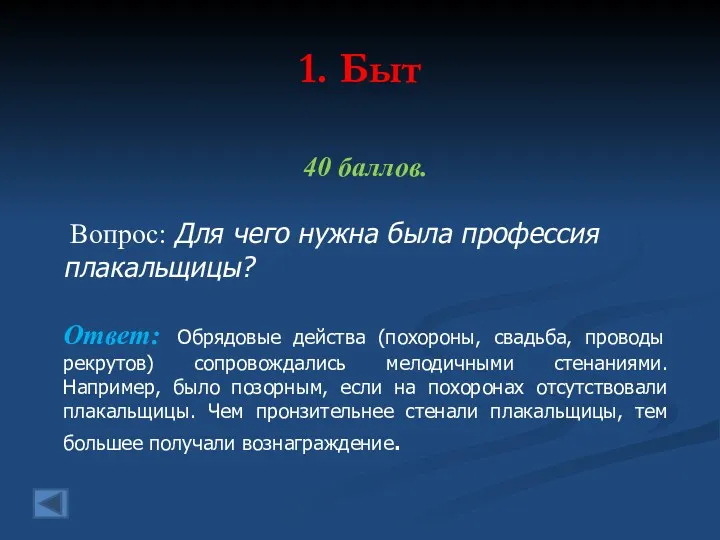 1. Быт 40 баллов. Вопрос: Для чего нужна была профессия