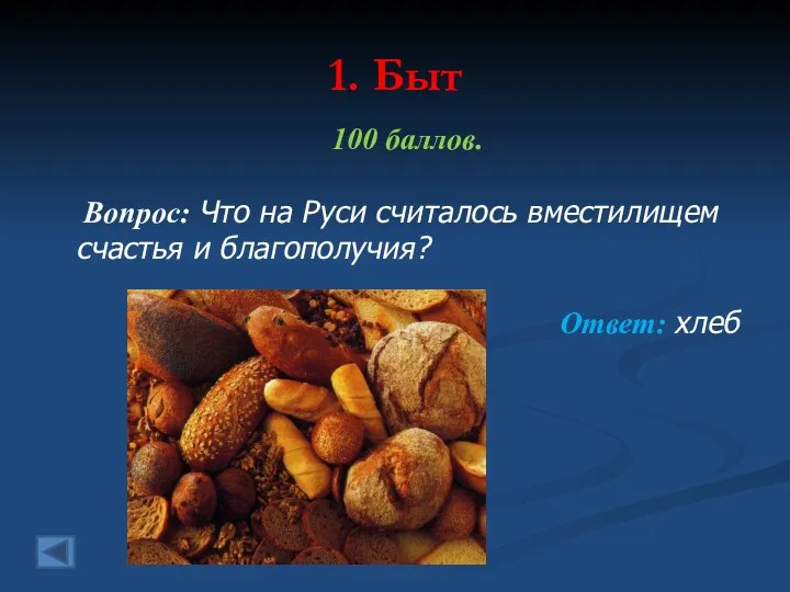 1. Быт 100 баллов. Вопрос: Что на Руси считалось вместилищем счастья и благополучия? Ответ: хлеб