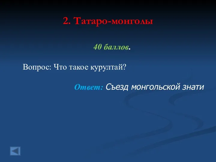 2. Татаро-монголы 40 баллов. Вопрос: Что такое курултай? Ответ: Съезд монгольской знати