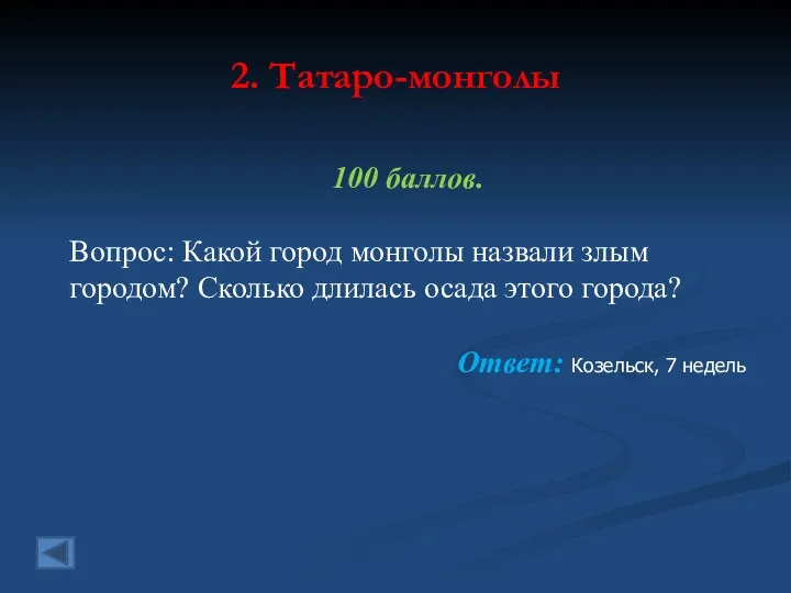 2. Татаро-монголы 100 баллов. Вопрос: Какой город монголы назвали злым