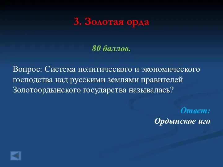 3. Золотая орда 80 баллов. Вопрос: Система политического и экономического