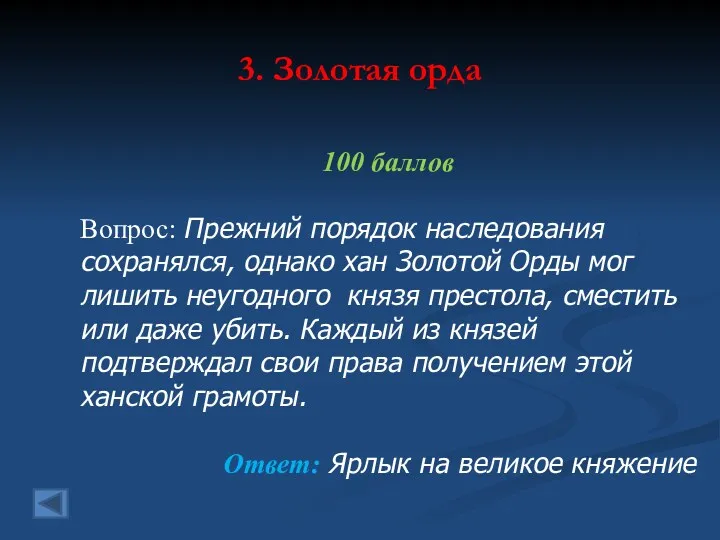 3. Золотая орда 100 баллов Вопрос: Прежний порядок наследования сохранялся,