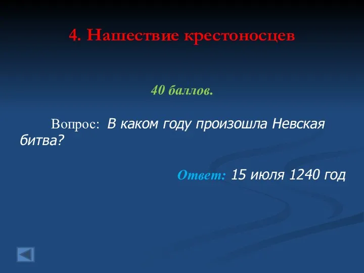 4. Нашествие крестоносцев 40 баллов. Вопрос: В каком году произошла