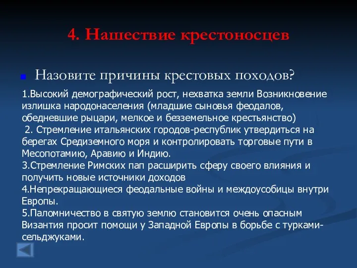 4. Нашествие крестоносцев Назовите причины крестовых походов? 1.Высокий демографический рост,