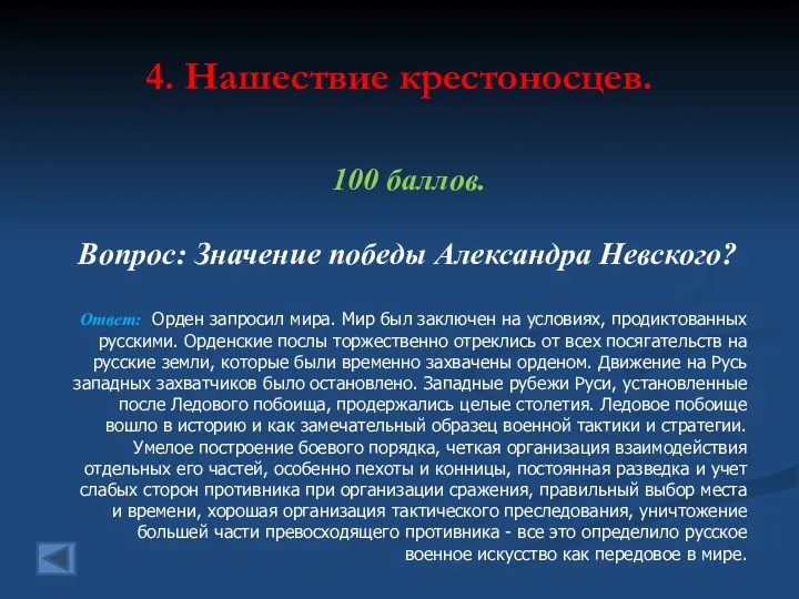 4. Нашествие крестоносцев. 100 баллов. Вопрос: Значение победы Александра Невского?