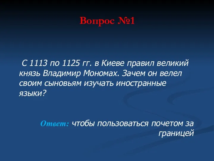 Вопрос №1 С 1113 по 1125 гг. в Киеве правил