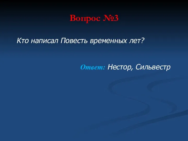 Вопрос №3 Кто написал Повесть временных лет? Ответ: Нестор, Сильвестр