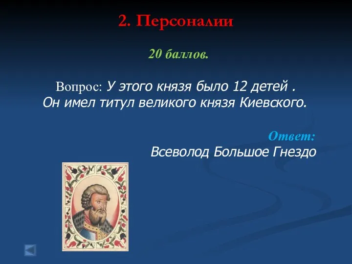 2. Персоналии 20 баллов. Вопрос: У этого князя было 12