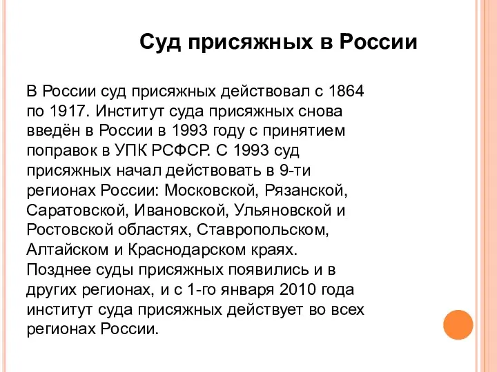 Суд присяжных в России В России суд присяжных действовал с