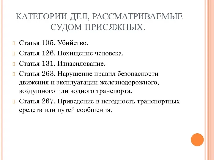 КАТЕГОРИИ ДЕЛ, РАССМАТРИВАЕМЫЕ СУДОМ ПРИСЯЖНЫХ. Статья 105. Убийство. Статья 126.