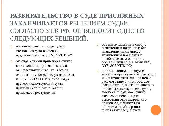 РАЗБИРАТЕЛЬСТВО В СУДЕ ПРИСЯЖНЫХ ЗАКАНЧИВАЕТСЯ РЕШЕНИЕМ СУДЬИ. СОГЛАСНО УПК РФ,