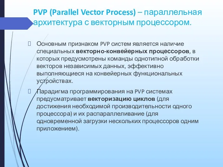 PVP (Parallel Vector Process) – параллельная архитектура с векторным процессором.