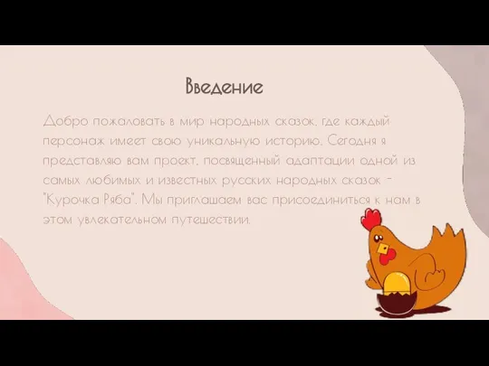 Введение Добро пожаловать в мир народных сказок, где каждый персонаж