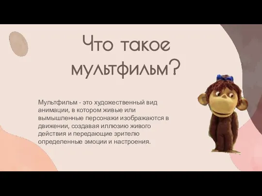 Что такое мультфильм? Мультфильм - это художественный вид анимации, в