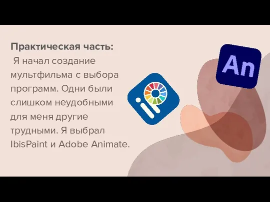 Практическая часть: Я начал создание мультфильма с выбора программ. Одни