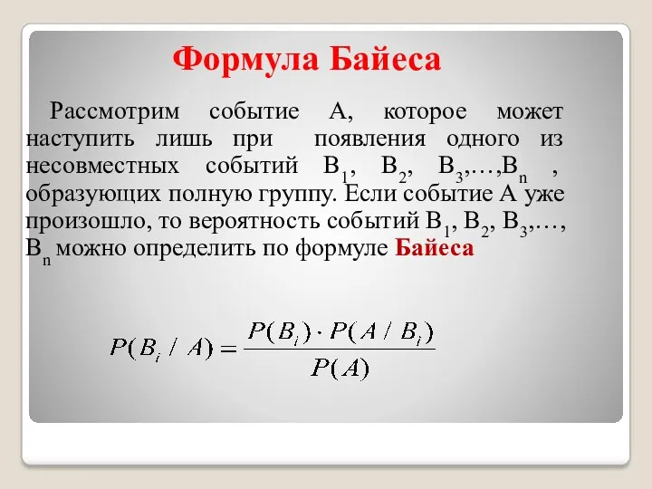 Формула Байеса Рассмотрим событие А, которое может наступить лишь при