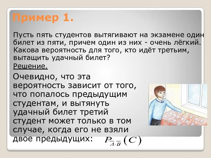 Пример 1. Пусть пять студентов вытягивают на экзамене один билет