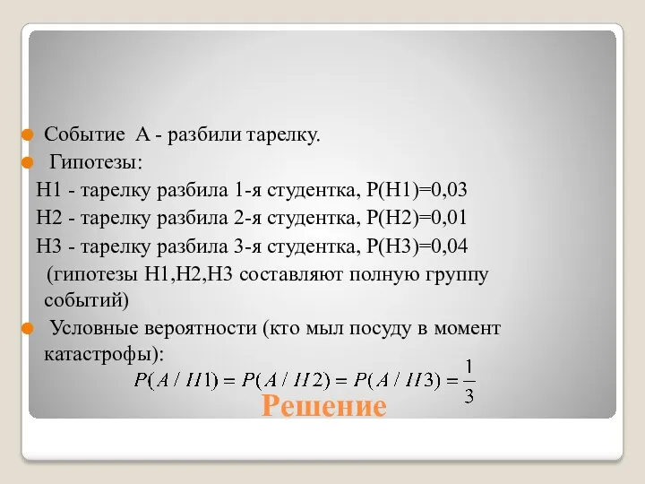 Решение Событие A - разбили тарелку. Гипотезы: H1 - тарелку