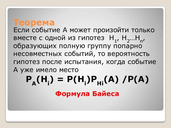 Теорема Если событие А может произойти только вместе с одной