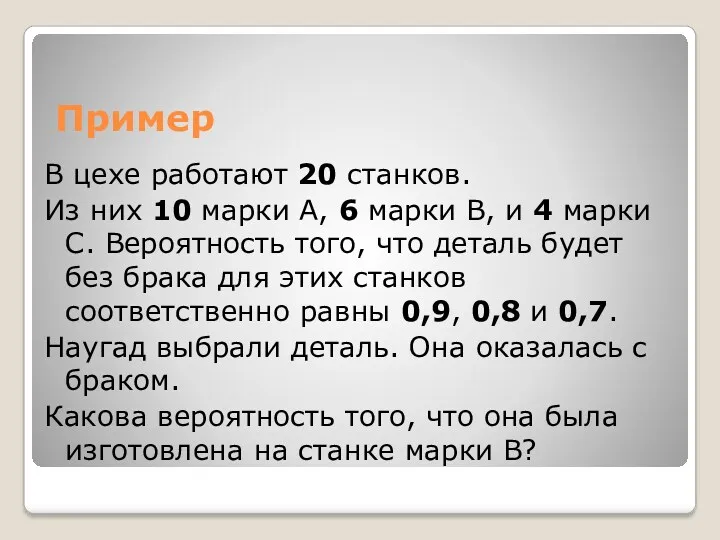 Пример В цехе работают 20 станков. Из них 10 марки