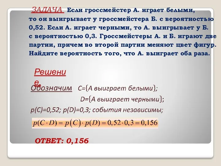 ОТВЕТ: 0,156 ЗАДАЧА Если гроссмейстер А. играет белыми, то он