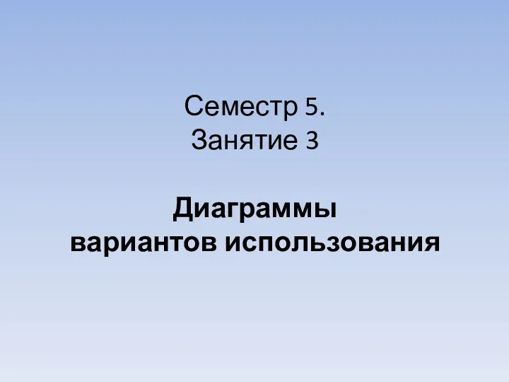 Семестр 5. Занятие 3 Диаграммы вариантов использования