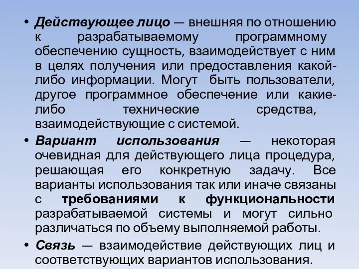 Действующее лицо — внешняя по отношению к разрабатываемому программному обеспечению