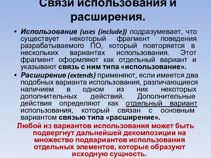 Связи использования и расширения. Использование (uses (include)) подразумевает, что существует