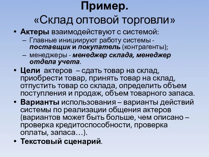 Пример. «Склад оптовой торговли» Актеры взаимодействуют с системой: Главные инициируют