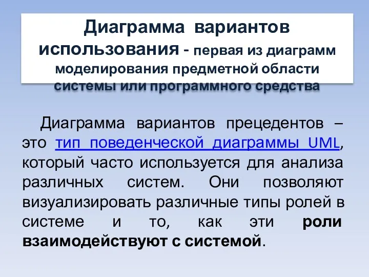 Диаграмма вариантов прецедентов – это тип поведенческой диаграммы UML, который